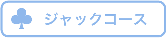 ジャックコース