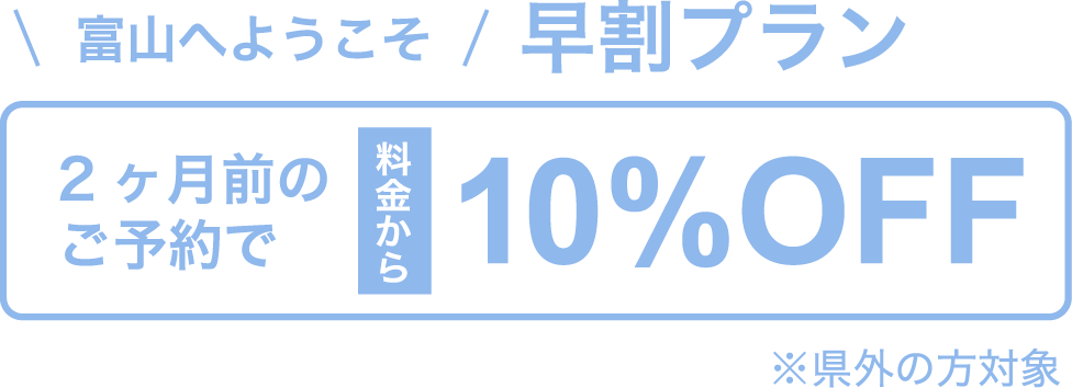 県外の方対象　早割プラン 10%OFF