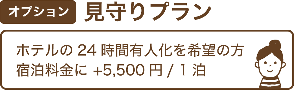 見守りプラン 10%OFF